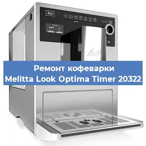 Замена прокладок на кофемашине Melitta Look Optima Timer 20322 в Ижевске